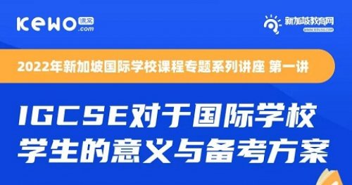 免费讲座等你报名！作为国际学校“过渡” 课程IGCSE，为什么国际学生都在学？